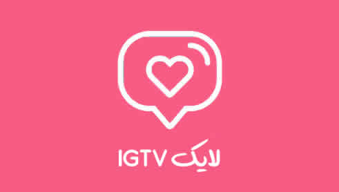 100 لایک IGTV
