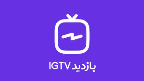 500 بازدید IGTV